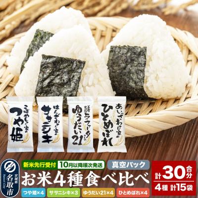 ふるさと納税 名取市 お米4種食べ比べ(つや姫、ササニシキ、ゆうだい21、ひとめぼれ)|21_lft-140101