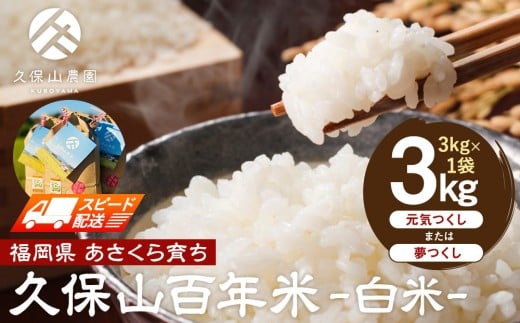 【特別栽培米】久保山百年米-白米3kg×1袋【精米 お米 米 ご飯 ごはん ブランド 減農薬 減化学肥料 元気つくし 夢つくし 小分け 包装 ギフト 贈答用 プレゼント 食品 ふるさと納税 炊飯 炊飯器 福岡 福岡県産 筑前 筑前町】