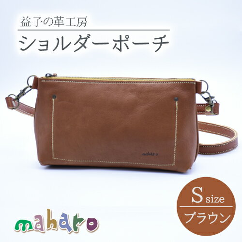 【ふるさと納税】益子の革工房maharoのショルダーポーチ（S）ブラウン｜栃木県 益子町 ふるさと納税 ショルダーポーチ 牛革 手作り（AX105-1）