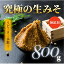 【ふるさと納税】【お申込み後 蔵出し袋詰め】 蔵出し直送、究極の生みそ　～800g～無添加 麹味噌 味噌汁 天然醸造【1510649】