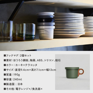 ovject 琺瑯（ほうろう）フックマグ（Ｓ）2個 カーキｘテラコッタ マグカップ カップ アウトドア コンパクト 持ち運び 着脱可能 取っ手が取れる ほうろう加工 琺瑯 フックマグ 軽い 日用品 生