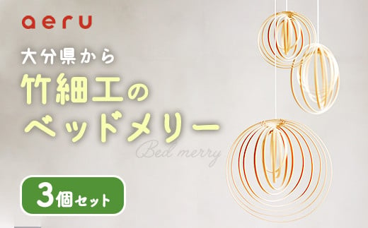 大分県から 竹細工の ベッドメリー 3個セット 化粧箱入り 赤ちゃん