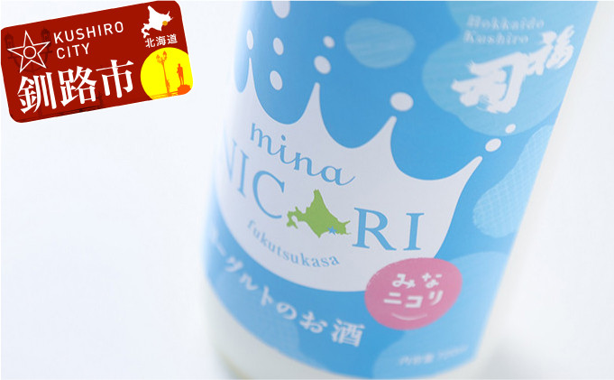 
釧路福司 リキュールヨーグルトのお酒 みなニコリ720ml ふるさと納税 酒 F4F-0520
