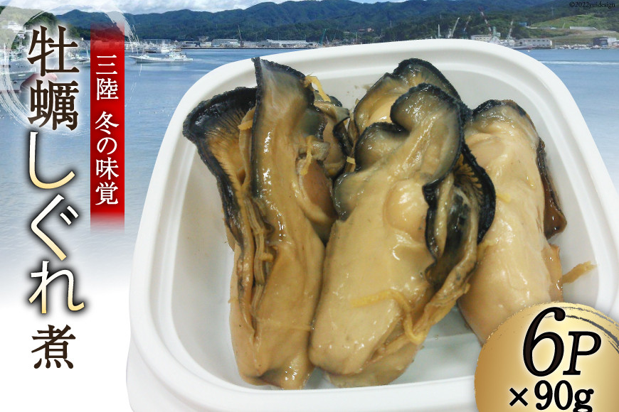 
【季節限定発送】 三陸産 カキしぐれ煮 90g×6p [さんりくみらい 宮城県 気仙沼市 20563776] かき 牡蠣 佃煮 冷凍 おかず おつまみ 酒の肴 レビューキャンペーン
