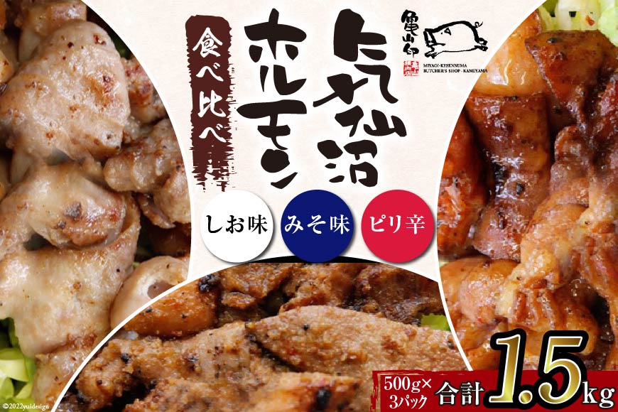 亀山印 気仙沼ホルモン 食べ比べ みそ・しお・ピリ辛 各500g ×1p 計3p [気仙沼市物産振興協会 宮城県 気仙沼市 20565249] 豚 生モツ ホルモン みそ 味噌 しお 塩 ピリ辛 味付き 焼肉 冷凍