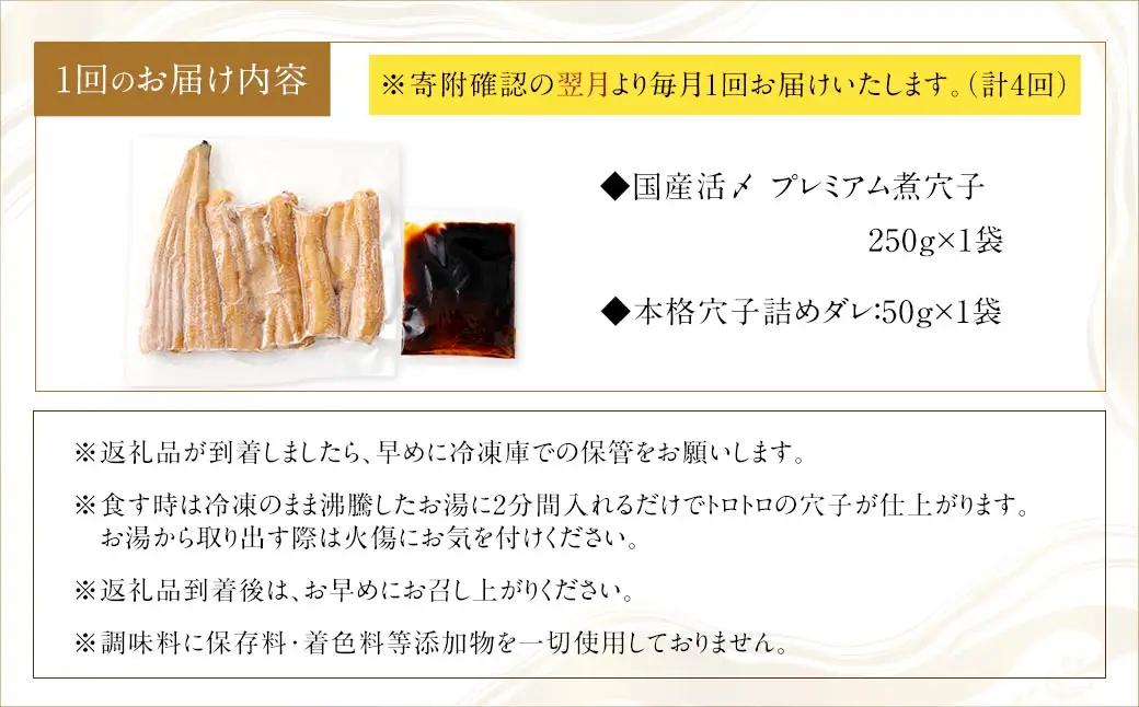 【 4ヶ月定期便 】 国産活〆 プレミアム煮穴子 250g （ 250g × 1袋 ） タレ （ 50g ） 付 魚 魚類 お魚 穴子 アナゴ あなご 魚料理 冷凍 保存料不使用 着色料不使用 添加物