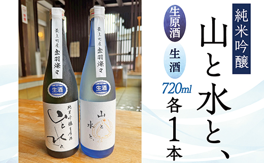 【数量限定】最上町の地酒　「山と水と、」生原酒と生酒セット 【数量限定】最上町の地酒　「山と水と、」生原酒と生酒セット	