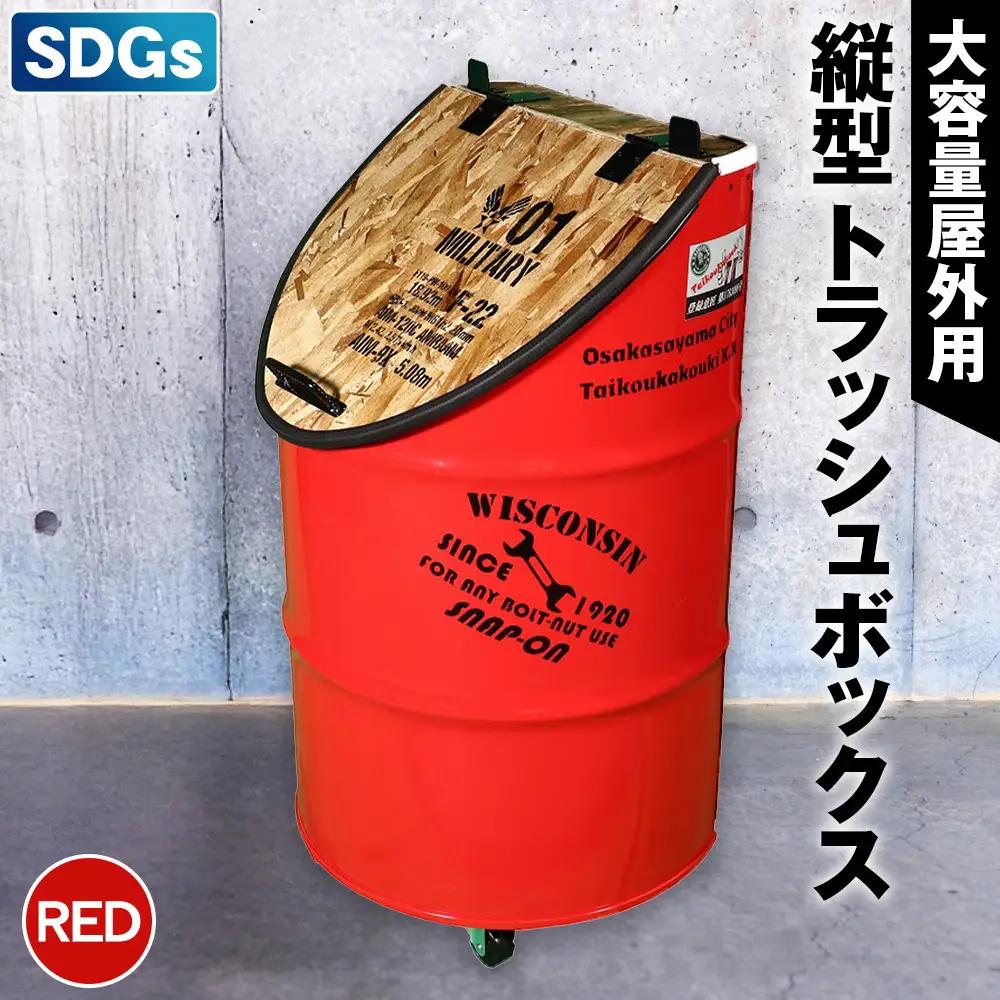 No.347-01 【大容量屋外用】SDGｓタテガタ トラッシュボックス　RED ／ ゴミ箱 大容量 屋外 SDGs トラッシュボックス 大型 大きいサイズ キャスター付き ドラム缶 おしゃれ インダストリアル リサイクル 木材使用 大阪府