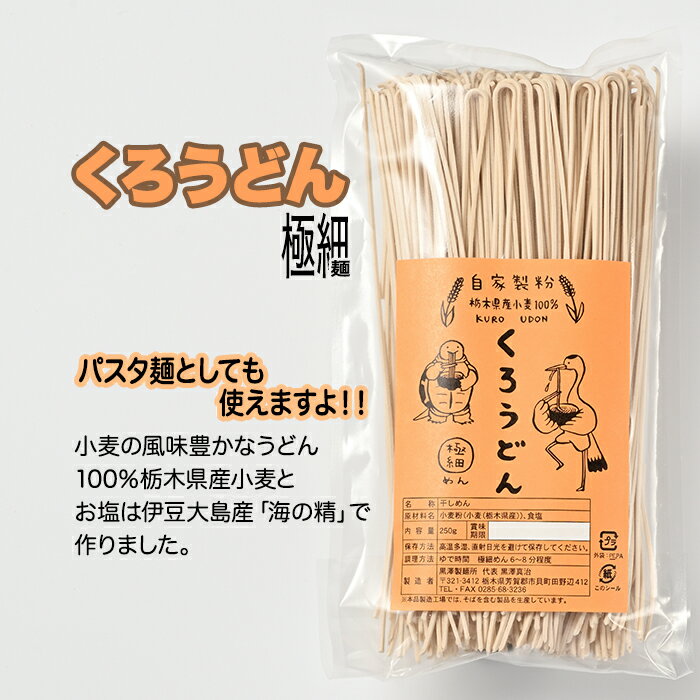 【ふるさと納税】くろうどん 極細 6束入◇ | うどん 乾麺 栃木県産小麦 契約栽培 自家製粉 農薬不使用 化学肥料不使用 塩は伊豆大島産「海の精」使用 パスタ麺としても使えます