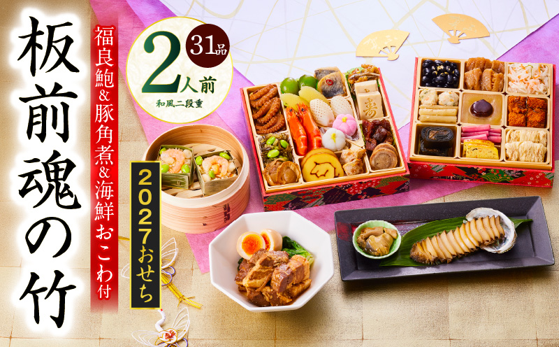 おせち「板前魂の竹」和風 二段重 31品 2人前 6.8寸 鮑＆おこわ＆豚角煮 付き【おせち料理 板前魂 贅沢おせち お節 惣菜 冷凍 先行予約 年内発送 おせち料理2027】 Y212