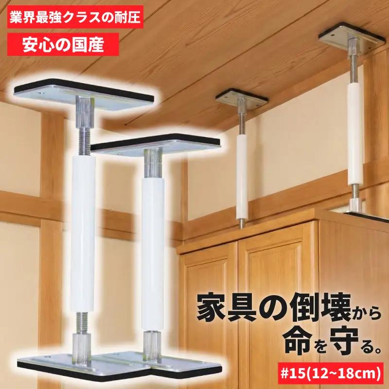 防災 耐震グッズ 転倒防止 突っ張り棒 サイコーロック #15 2本 12cm~18cm