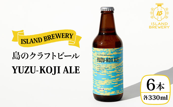 クラフトビール 地ビール 『YUZU－KOJI ALE』 330ml 6本【ISLAND BREWERY】[JED003] 18000 18000円