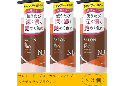 ダリヤ　サロン　ド　プロ　カラーシャンプー ＜ナチュラルブラウン＞3個セット