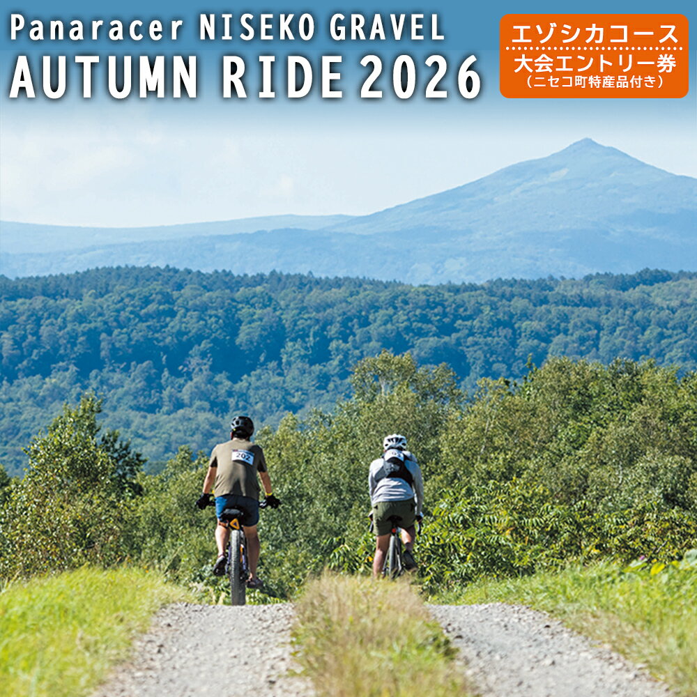 【ふるさと納税】【エントリー券半額クーポン(残りは現地決済！)】「Panaracer NISEKO GRAVEL AUTUMN RIDE 2026（エゾシカコース）」大会エントリー券（ニセコ町特産品付き）【38007】