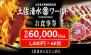 【ふるさと納税】神戸・大阪・東京で使える！ 土佐清水ワールド お食事券（60,000円分）6万 グルメ券 利用券 魚貝 郷土料理 海鮮料理 居酒屋 藁焼きカツオのたたき お刺身 チケット券 高知 アンテナショップ 特産品 東京 大阪 兵庫 土佐清水 券 チケット【R00909】