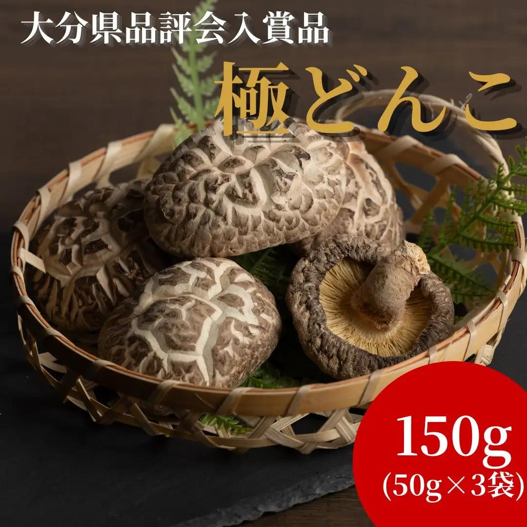 大分県椎茸品評会入賞品 極どんこ椎茸150g
