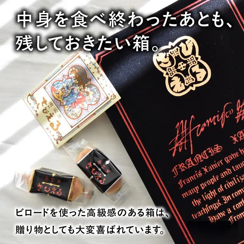 南蛮菓 ざびえる 24個入 J01025