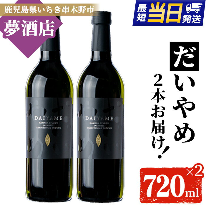【ふるさと納税】鹿児島本格芋焼酎！「だいやめ」(720ml×2本) DAIYAME 鹿児島 鹿児島特産 酒 お酒 アルコール 焼酎 お湯割り 水割り 炭酸割り ロック 晩酌 常温【夢酒店】