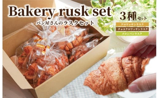 
おやつにぴったり! !パン屋さんのラスクセット
