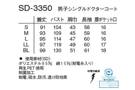 男子シングルドクターコート【S】白衣 メンズ 聴診器専用ポケット付き SD-3350