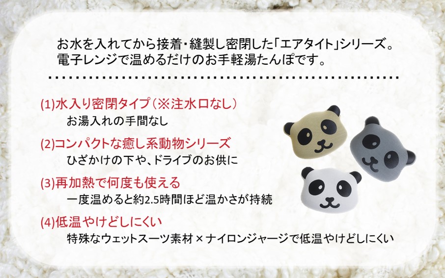 クロッツやわらか湯たんぽ/エアタイト パンダタイプ（ベージュ）_2529R-2_イメージ2