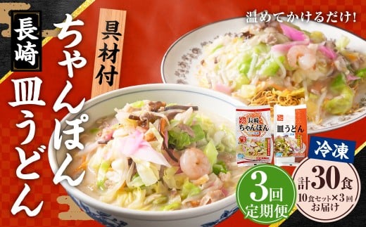 【全3回定期便】《具材付》長崎 冷凍ちゃんぽん (5食)・皿うどん (5食) 総計30食 (10食×3回) ／ 長崎ちゃんぽん 長崎皿うどん チャンポン 麺 麺類 簡単調理 長崎名物 ご当地 セット 詰合せ 長崎 長崎県 長崎市
