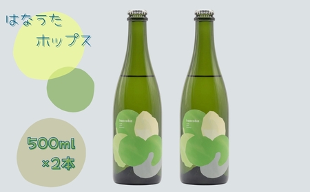 haccoba はなうたホップス 500ml×2本 | Craft Sake Brewery どぶろく ホップ 米 日本酒 クラフトビール