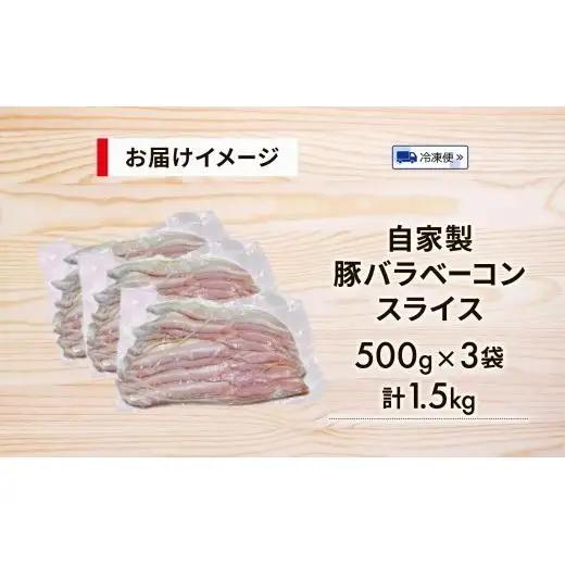 自家製 豚バラベーコン スライス 500g×3袋 約1.5kg ベーコン ポーク 冷凍 豚肉  炒飯 チャーハン スープ サラダ 朝食 お弁当 料理 豚バラ おつまみ 酒 おかず 贅沢 晩酌 燻製 食
