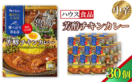 ハウス 選ばれし人気店 芳醇チキンカレー 30個 ／ レトルト カレー ハウス食品 レンジ 湯煎 湯せん 時短 簡単 簡単調理 防災食 長期保存 非常食 ローリングストック 災害 備蓄 常温保存 セット No.333-03