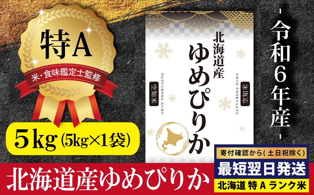 ★最短翌日発送★ 「令和6年産」北海道産ゆめぴりか5kg(5kg×1)【特Aランク】米・食味鑑定士監修＜沖縄・離島配送不可＞【1606406】