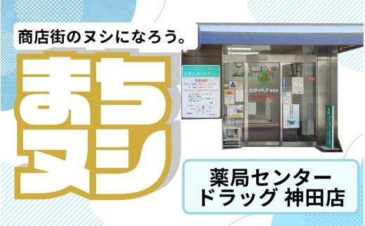 【薬局センタードラッグ神田店】垂水商店街 店舗サポーター