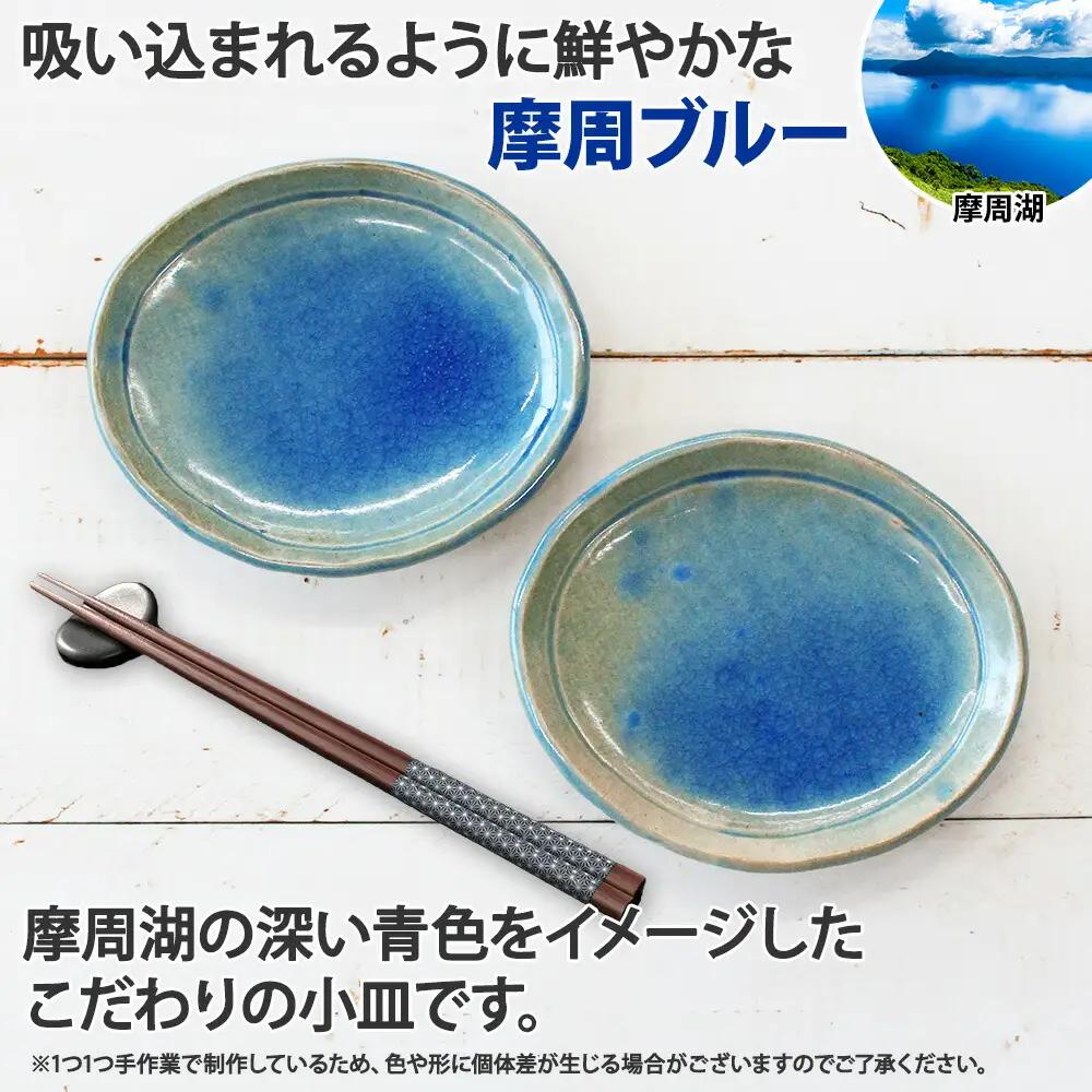 職人 手作り 摩周ブルー 小皿 2枚 セット 15cm 皿 平皿 プレート 食器 工芸品 民芸品 陶芸 焼き物 川湯温泉 送料無料 北海道 弟子屈町 7000円 1828