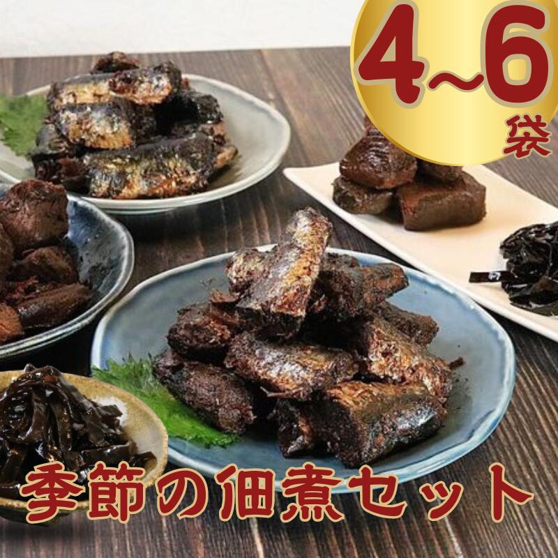 【ふるさと納税】 季節の佃煮 詰め合わせセット 選べる 4袋 6袋 (1袋80g、100g) マグロ カツオ イワシ コンブ サンマ 佃煮 甘露煮 鮪 鰹 鰯 昆布 秋刀魚 魚 海鮮 魚介類 ギフト 贈答品 プレゼント おつまみ お酒のあて おかず お取り寄せ グルメ 千葉県 銚子市 篠田食料品店