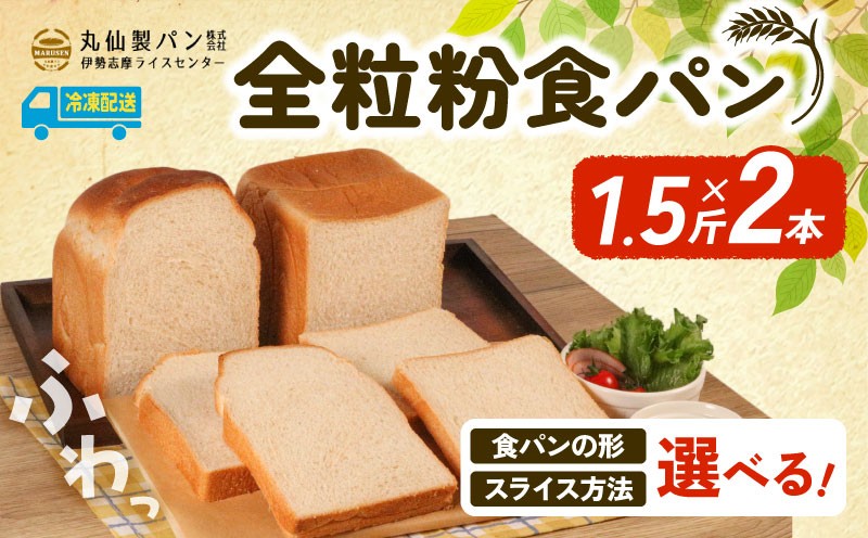 
            【 大容量 】 全粒粉 食パン 3斤 選べる 種類 カット 山型 角型 スライス 6枚切り 8枚切り スライスなし 冷凍 大容量 パン 朝食 朝 ご飯 モーニング おやつ たっぷり 冷凍パン 人気 お子様 おすすめ 日持ちパン 非常食 防災 パン屋 伊勢 志摩 三重県 5000円 五千円 5千円 5000円以下 
          