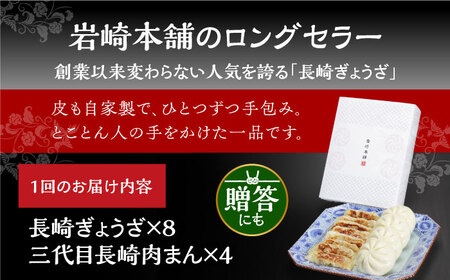 【6回定期便】【化粧箱】長崎ぎょうざと三代目肉まん詰合せ 岩崎本舗 [EAB074] 岩崎本舗 肉まん 定期 定期便