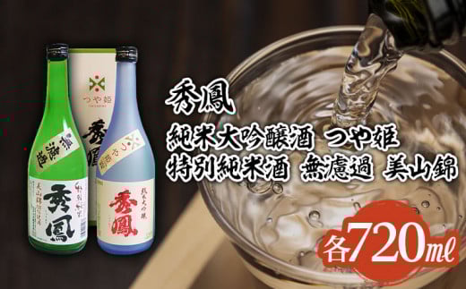 秀鳳 純米大吟醸 つや姫・特別純米酒 美山錦 720mlセット FZ22-526