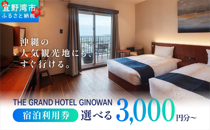 
                  沖縄県 宜野湾市 旅行 宿泊 ザ グランド ホテル ギノワン 宿泊利用券 | 選べる 宿泊利用金額3,000円分～ | 旅行 沖縄 ホテル 観光 送料無料 リゾート トロピカルビーチ
                