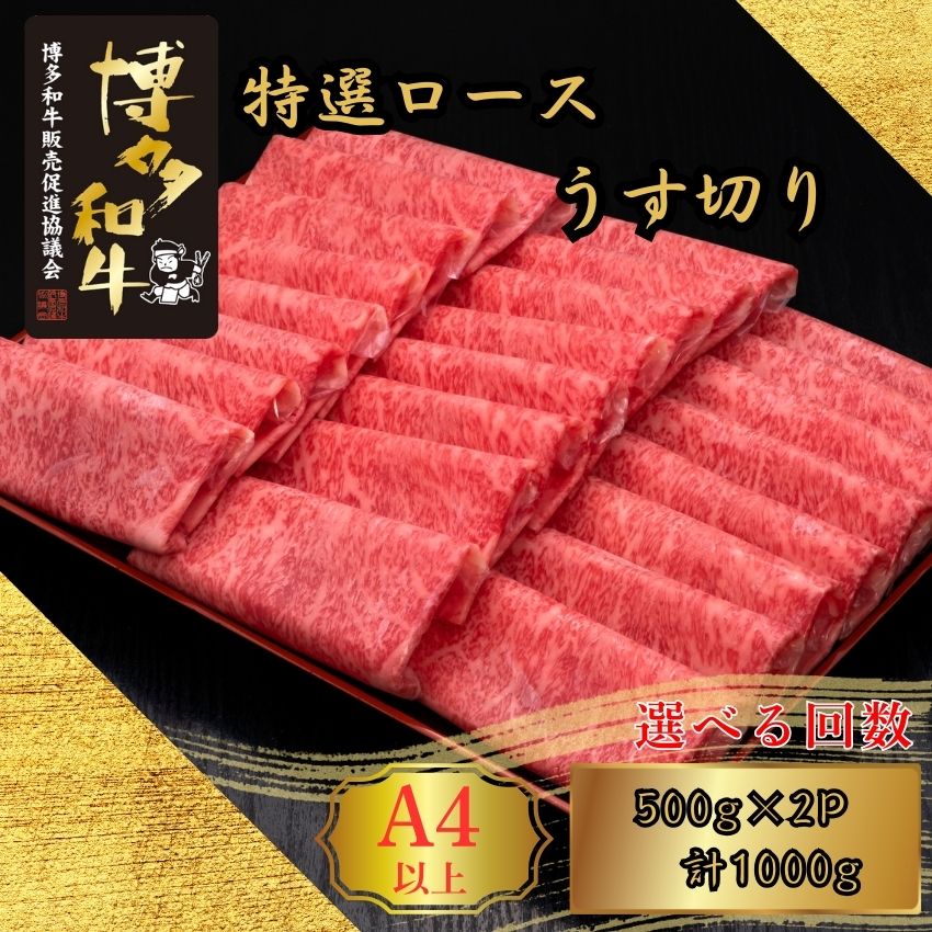【ふるさと納税】A5,4等級 博多和牛特選ロースうす切り 500g×2P 計1000g 選べる発送回数 定期便 [HS035-0] 久田精肉店【福岡県須恵町】