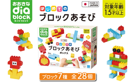おおきなダイヤブロック はじめてのブロックあそび　ボックス ｜ギフト プレゼント クリスマス 誕生日 知育 国産 diablock ダイヤブロック OD-02