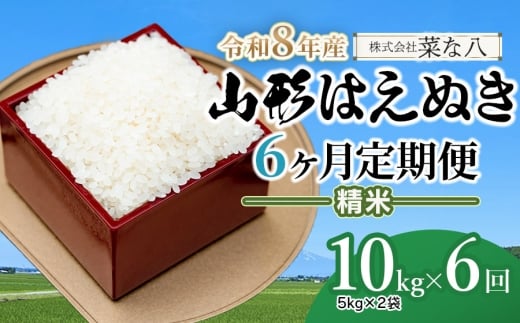 【令和8年産先行予約】【定期便】山形はえぬき精米 10kg(5kg×2袋)×6ヶ月　山形県鶴岡市産　株式会社菜な八（鶴岡ファーマーズ）