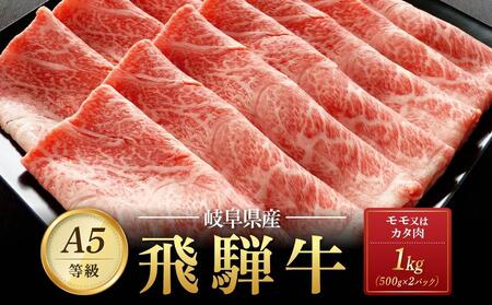 飛騨牛Ａ5 赤身肉 スライス 1kg（500g×2パック） モモ 又は カタ 肉 ｜国産 肉 牛肉 焼肉 すき焼き しゃぶしゃぶ 和牛 黒毛和牛 赤身 グルメ A5等級 おすすめ AD121 【飛騨牛 和牛ブランド 黒毛和牛 肉 牛肉 和牛 焼肉 すき焼き しゃぶしゃぶ 岐阜 大野町】