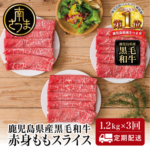 【定期便】◆人気の返礼品を3回お届け◆ 鹿児島県産 黒毛和牛 赤身ももスライス 1.2kg×3回 (合計3.6kg) 牛肉 冷凍 しゃぶしゃぶ すきやき スターゼン 南さつま市