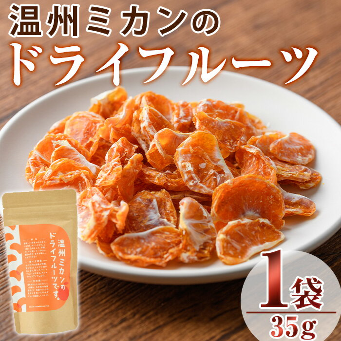【ふるさと納税】温州ミカンのドライフルーツ(35g)ドライフルーツ みかん ミカン 果物 くだもの フルーツ 乾燥 クラフト【100700300】【宮田ファミリーぶどう園】