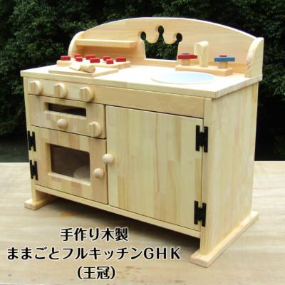 ふるさと納税 泉南市 手作り木製　ままごとキッチン・レンジ・魚焼きグリル付き　GHK(王冠)