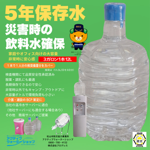 アクティブウォーター5年保存水12L×2本 ボトルスタンド・バルブ付き | 保存水 備蓄 長期保存用 非常用 非常 防災用 災害用 5年 長期保存 災害 保存 ラベルレス 防災 ペットボトル 愛媛県 
