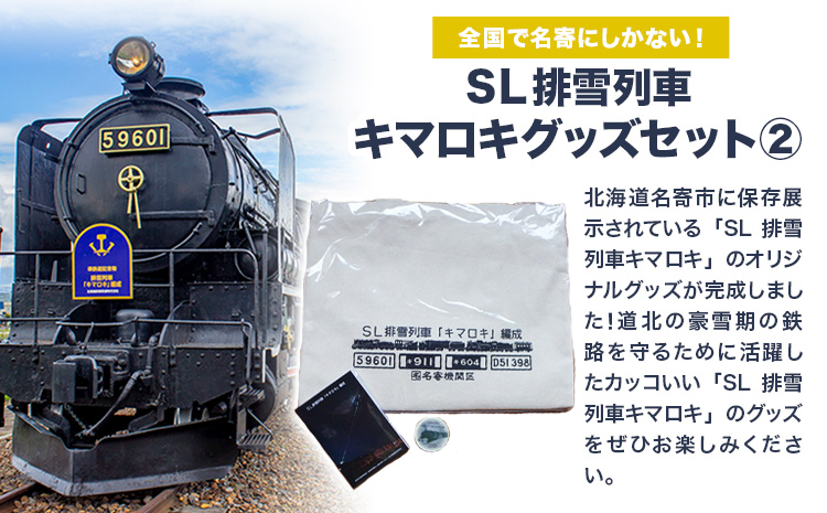 全国で名寄にしかない！SL排雪列車キマロキグッズセット(2)｜鉄道 鉄道グッズ 汽車 機関車 列車 トートバッグ マスキングテープ メモ帳 プレゼント 贈り物 オリジナル 応援グッズ《30日以内に出荷
