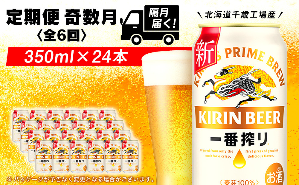 
            【定期便6回・奇数月】キリン一番搾り<北海道千歳工場>350ml（24本）
          