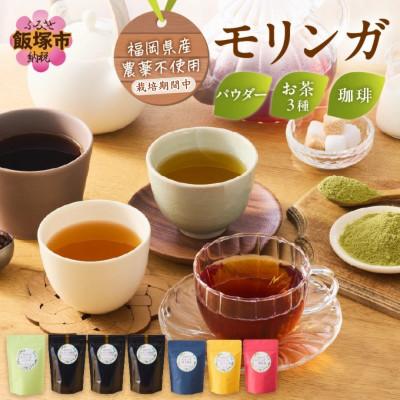 ふるさと納税 飯塚市 モリンガ珈琲・和紅茶・ほうじ茶・煎茶・モリンガパウダー