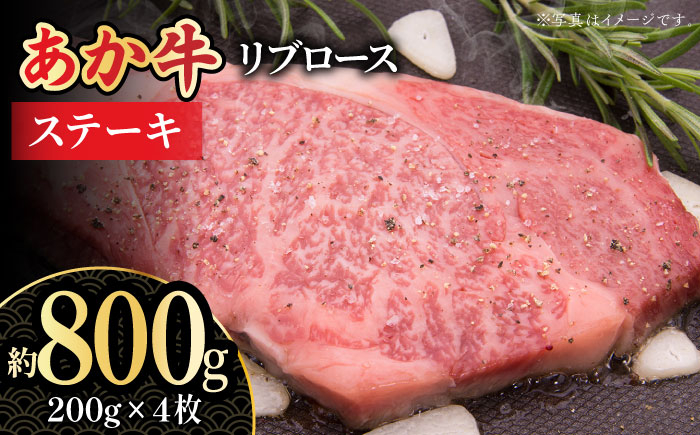 
【数量限定】くまもとあか牛 リブロース ステーキ用 約800g【熊本県畜産農業協同組合城北支所】 和牛 くまもとあか牛 あか牛 ステーキ リブロースステーキ リブロース 冷凍 [ZAA012]
