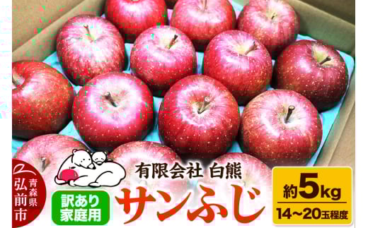 りんご 訳あり家庭用【26年4月出荷】白熊 サンふじ 約5kg（14～20玉程度）糖度13度 CA貯蔵